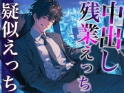 後輩くんとオトナな残業〜玩具・クリ舐め同時責めと大量中出しで犯されました〜(CV:がく×シナリオ:六華-rikka-)