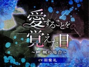 愛することを覚えた日〜岬 楓の場合〜