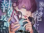 陰キャ廃ゲーマーで一途なドS義弟の執着”攻略”プレイ