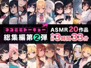 ネコミミトーキョー ASMR20作品 総集編第2弾
