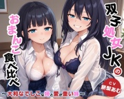 双子処女JKのおまんこ食べ比べ～大和なでしこな姉と愛が重い妹～【KU100/バイノーラル】