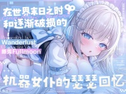 【中文配音版】在世界末日之时和逐渐破损的机器女仆的瑟瑟回忆【藤兎Fullmoon】【KU100】