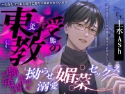 【※※ 强 ♡ 发 情 ※※】东教授的扭曲溺爱媚药性爱～被过去甩了的对象过激的执着～【简体中文版】