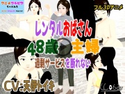 フル3Dアニメ レンタルおばさん 48歳主婦 過剰サービスを断れない 北野聖子【NTR】