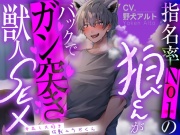 【共依存】指名率No1狼くんがバックでガン突き獣人SEX ～中出し大好き狂獣ユウガくん～【CV: 野犬アルト アニマル研究所】