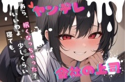 【台本公開】ヤンデレ上司の秘密を知ったら…中出しさせられちゃう… feat.蒼研華