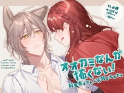 オオカミなんか怖くない! 転生赤ずきんと気弱なオオカミ