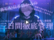 裏垢配信者燐からの 三日間徹底管理【オナサポ】 「我慢できればちゃんとご褒美用意してるから」 ーご褒美はデカチンとオフパコー