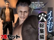 イケオジの穴、イケてるオジサンとラブラブエッチを楽しむ総集編【私服版】