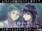 こんな変身はイヤだッ!～それでも二人の男に愛されてる～
