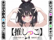 ★おしっこ潮吹きオナニー実演★【推しっこ】★箱舟かふか★