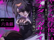 ヤンデル魔法使いはアナタをニガサナイ〜アイシテルの魔法〜