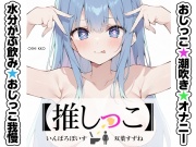 ★おしっこ潮吹きオナニー実演★【推しっこ】★双葉すずね★