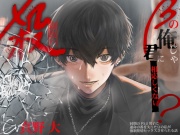 【執着豹変×寝取り(殺)】『βの俺じゃキミにふさわしくない?』同期のヤンデレβ男子に運命の番を失ったΩの私が強制発情セックスさせられる話