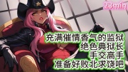 【中文音声】超绝典狱长的榨精