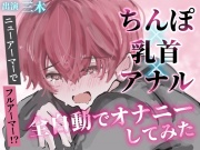 【実演】ちんぽ!乳首!アナル!全自動おもちゃを三点につけてフルアーマーオナニーしてみた!【ニューアーマー】