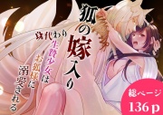 狐の嫁入り～身代わり生贄少女はお狐様に溺愛される～
