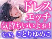 ドレスフェチなので、ウエディングドレスのままエッチします(ボイス作品)