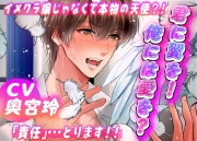 君に翼を!俺には愛を?