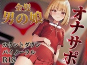 【男の娘✖︎オナサポ】金髪男の娘が甘々ボイスであなたを射精へ導く。バイノーラル意地悪カウントダウンで暴発しちゃおっ…?//【男性向け/囁き声/王道】