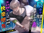 陰キャ営業してる自称オタクアイドルの本性が酷すぎたのでエロ同人みたいな展開で快楽堕ちさせてみた
