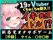 【実演オナニー×オナサポ!?】萌え声19才VTuberとイキ我慢バトル!?妹キャラでオナサポ攻撃→ぐちゅぐちゅ雑魚まんこダム崩壊かわいいオホイキ!?