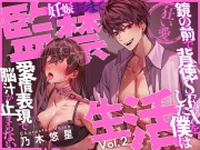【狂い愛】妊娠するまで監禁生活Vol.2 ～鏡の前で背徳SEXをした僕は愛情表現で脳汁が止まらない～ 【CV:乃木悠星/KU100】