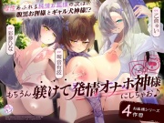 母性あふれる純情お狐様のお次は、腹黒お狸様とギャル犬神様!? もちろん躾けて発情オナホ神にしちゃお♪(KU100マイク収録作品)
