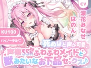 【KU100】死ぬほど声が可愛い声帯SSRふわふわメイドと獣みたいなお下品セックス♪