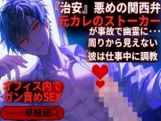 【執着系ストーカー】元カレのストーカー男が事故で幽霊に・・・周りから見えない彼は仕事中に調教、オフィス内でガン責めSEX【バイノーラル】『治安』悪めの関西弁】