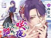 【女装男子】後宮に咲くは艶めく夜【純愛】
