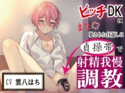 ビッチDKにまた犯された仕返しに貞操帯で射精我慢調教