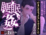 ―睡眠姦― どうせダメなら…眠っている俺の雇い主を快楽責めにしてだまらせセックスしてやりました