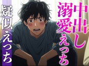 妻の寝顔に発情しちゃう甘々な旦那さん〜イタズラのつもりだったのにエスカレートしちゃってそのまま中出し〜(CV:がく×シナリオ:悠希)