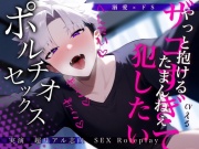 ※ザコま〇こが可愛すぎ※容赦ないポルチオセックスでイキ続けたロールプレイ【実演・超リアル志向】