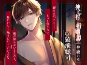 【CV.猿飛総司】神亡村婚姻譚～神鹿の章～