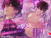 自称100人斬りの童貞イオリくん。初めてのドっキドキえっち✨『女なんて俺が触れたらあっというまにヘブンっすよ!』⇒「(先輩)ふーん。試してみる?」⇒( ˙-˙ )