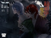 緋キ彼岸ト鬼墓守