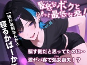 ボイスドラマ 最低なボクともっと最低な君!【BL/メス堕ち/男の娘/ビッチ】