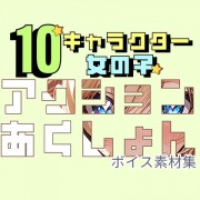 使えるボイス素材集|10キャラクターの女の子 アクションボイス
