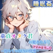 【睡眠姦】童貞のオタク君に睡眠薬を盛られて寝てる間に二穴を犯される～初めてのSEXでやりたい放題の中出し4連発～