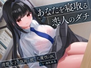 【期間限定110円】あなたを寝取る恋人のダチ-清楚女子の仮面を被った魔性のJK-<KU100>