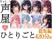 【8本おまとめセット】声屋のひとりごと総集編Vol.3