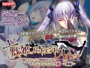 戦姫バッドエンドAfter -古の魔なるヒロイン無様敗北CG集-モーションコミック版 後編(戦姫信徒化ルート)【Android版】