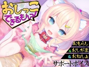 【おしっこサポートボイス】おもらし課題14本おしがまゲーム5本おもらしシチュエーション音声17本《おしっこ大好き》おむつ&逆トイレトレ&ABDL向け音声付きで100円！
