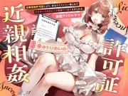 “近親相姦許可証”により、あなたにぐいぐい来られてプロポーズおまんこで純愛ラブ堕ちさせられる、“現役アイドル”ママ【バイノーラル】