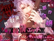 R18乙女ゲーの転生悪役令嬢ですが、なぜかモブですらない獣人性奴隷の下剋上発情エッチで「幸せなお嫁さんEND」しちゃいました♡