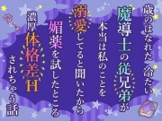 歳のはなれた冷たい魔導士の従兄弟が本当は私のことを溺愛してると聞いたから媚薬を試したところ濃厚体格差Hされちゃう話