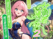 女勇者を帰さない2 ～迎えに来た魔法使い、魔法！暴発！触手三昧！！～【✨ファンタジー百合✨】