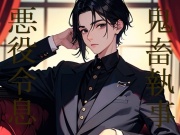 BL短編集「鬼畜執事×悪役令息」